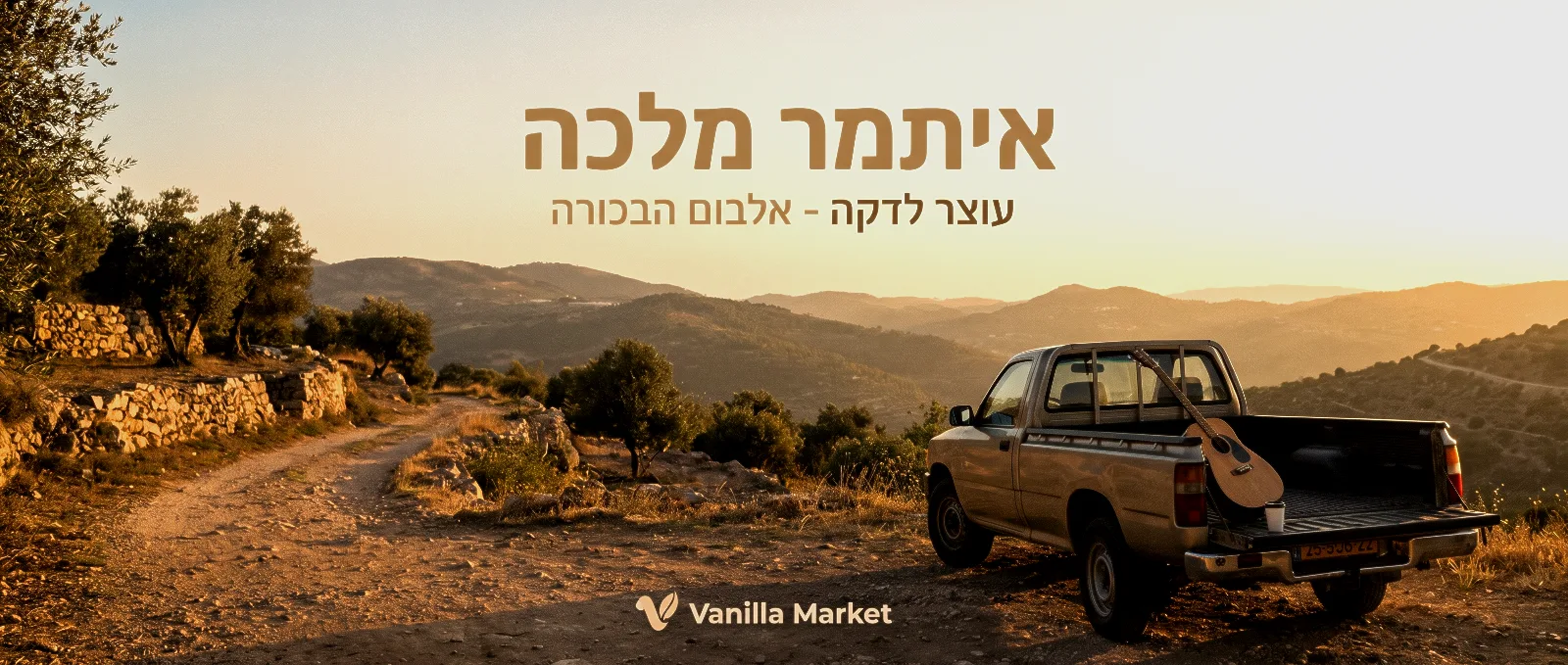 איתמר מלכה יוצר וזמר