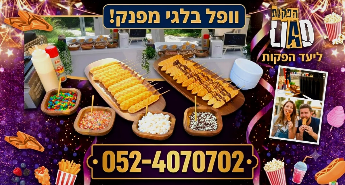 דוכני מזון ופינוקים מתוקים לאירוע שלכם! – ליעד הפקות ואירועים – תמונה 3